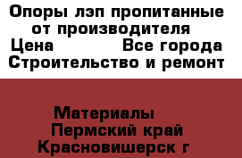 Опоры лэп пропитанные от производителя › Цена ­ 2 300 - Все города Строительство и ремонт » Материалы   . Пермский край,Красновишерск г.